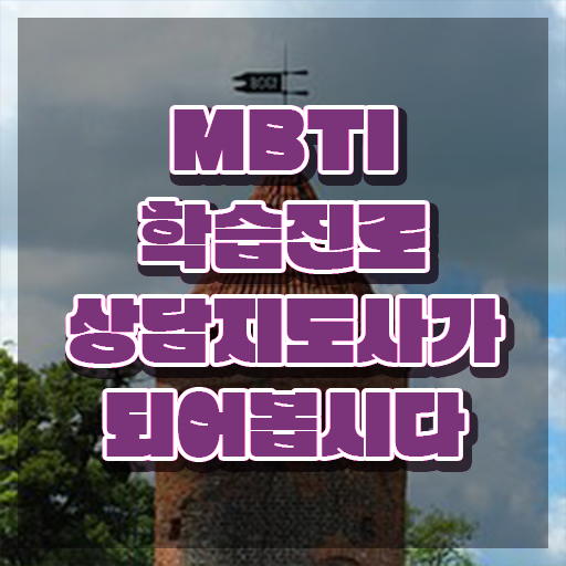  , 혼자서 독학으로 mbti 학습진로상담지도사 취득한 노하우