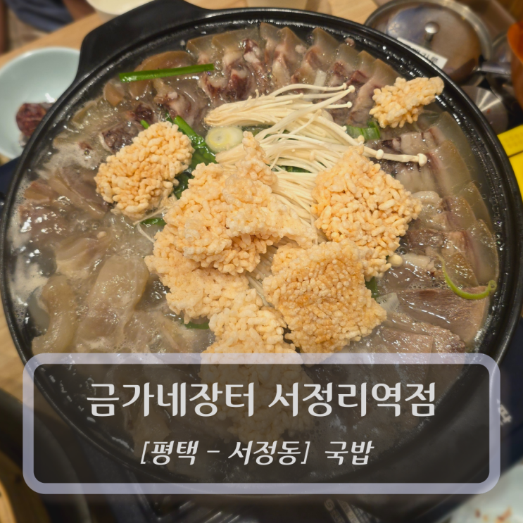  [평택-서정동, 국밥] 금가네장터 서정리역점 - 서정리역맛집