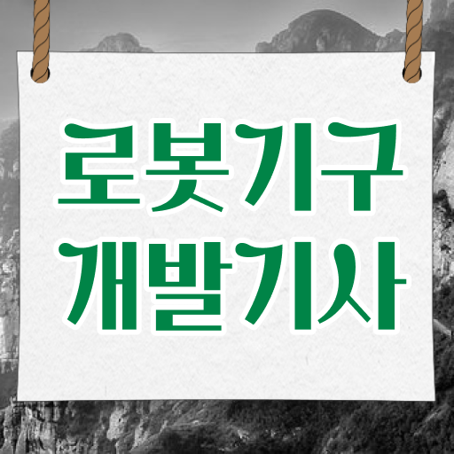  로봇기구개발기사 시험응시조건 집에서 온라인으로 15주만에 완료한 방법
