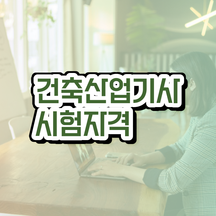  건축산업기사 기간 건축산업기사 시험응시자격 인강으로 쉽고 빠르게 완료한 팁