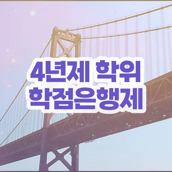  학점은행제 전문학사 대학진학, 경력없이 동영상 과정으로 최단기간 준비했던 꿀팁 모음