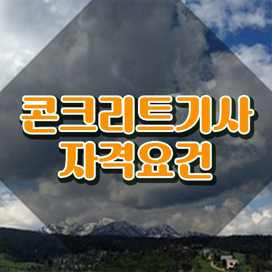  콘크리트기사 난이도 콘크리트기사 취득자격 인강만 듣고 쉽고 빠르게 준비한 노하우