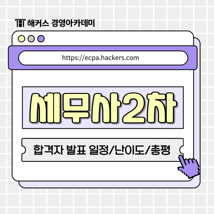  세무사 2차 시험 난이도/총평/해설 공개! 합격자 발표일정