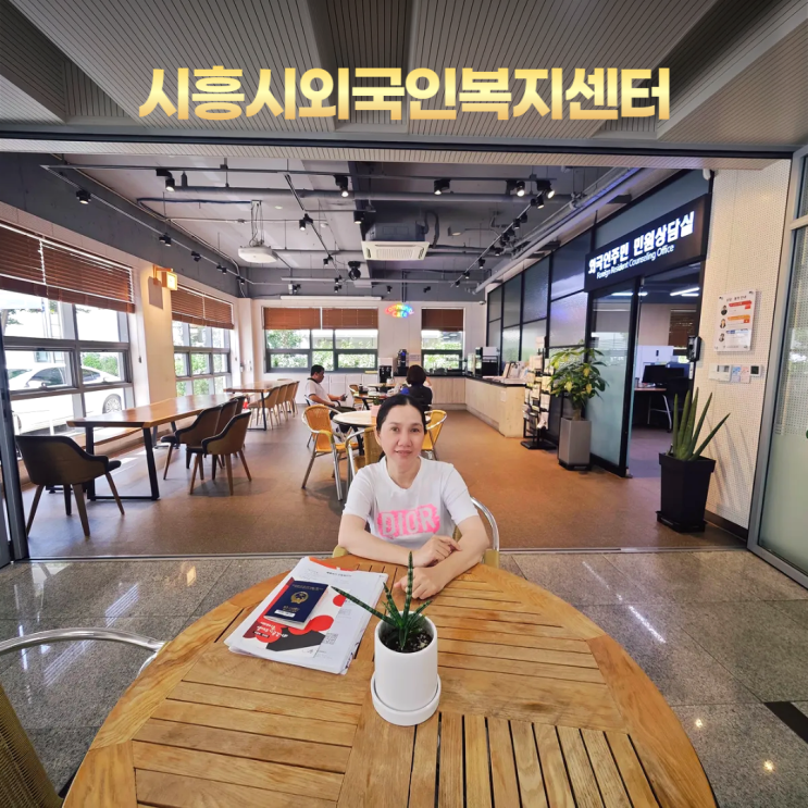 시흥시외국인복지센터 F1 방문비자연장 외국인등록증 발급 (준비 서류) 시흥시외국인복지센터 F1 방문비자연장 외국인등록증 발급 (준비 서류)