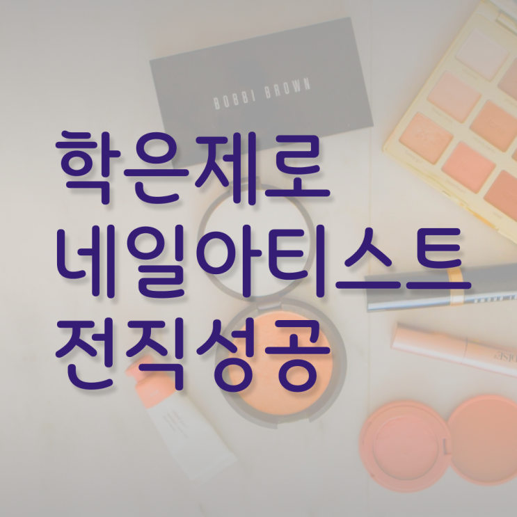  여름 네일 디자인 , 네일 국가자격증 준비 시작할 때, 알아야 하는 것은?