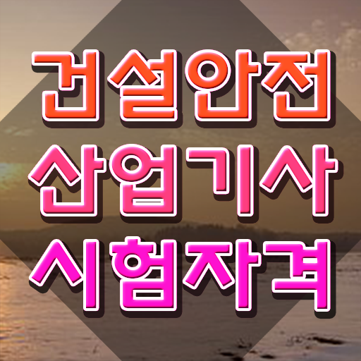  건설안전산업기사 시험 접수 건설안전산업기사 취득자격 온라인으로 반 년만에 성공한 전략