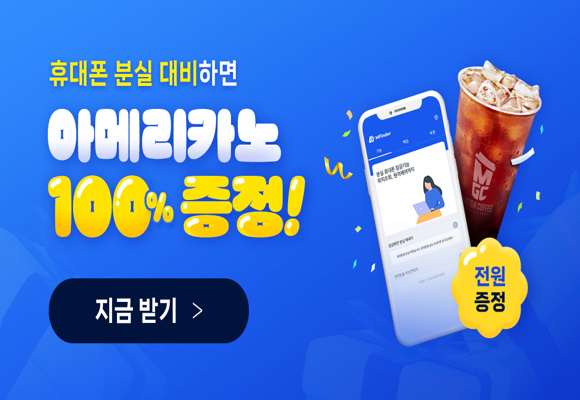 휴대폰분실보호 인증만하면 아메리카노 증정