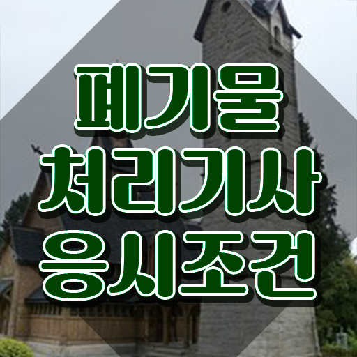  폐기물처리기사 기간 폐기물처리기사 시험응시자격 집에서 온라인으로 간단하게 끝낸 과정