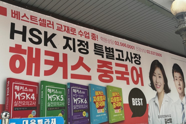  강남중국어학원 직장인 수업 후기
