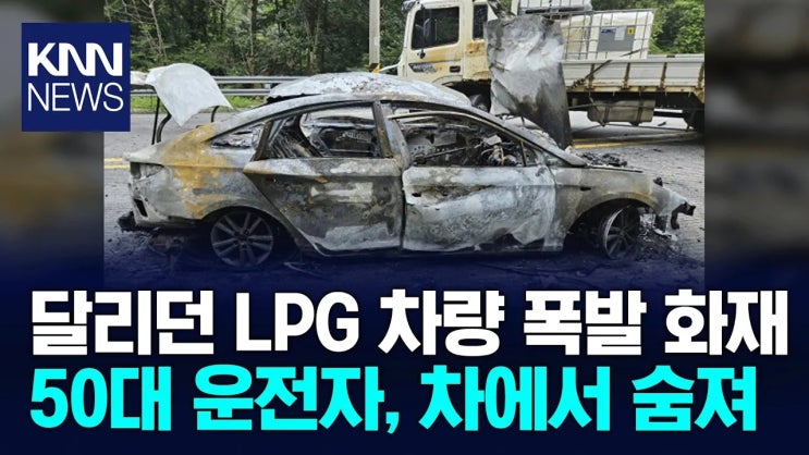 <b>승용차</b> 폭발 후 <b>화물차 충돌</b> 50대 운전자 숨져