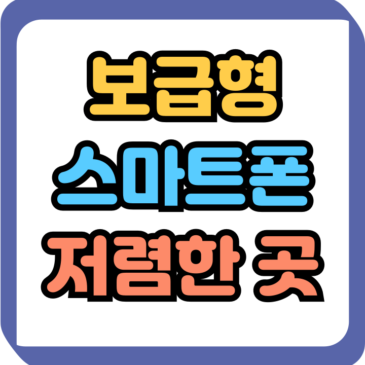  삼성 보급형 스마트폰 쓸만한 스펙과 가격대