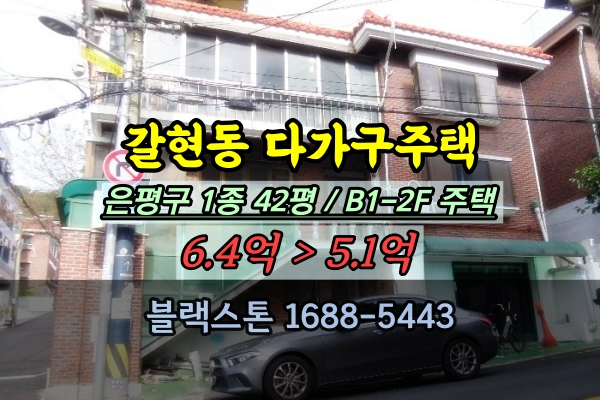  갈현동 다가구주택 경매 은평구 재개발예정구역 투자 5억대