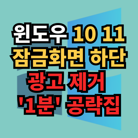  윈도우 10 11 잠금화면 하단 광고 제거 '1분' 공략집