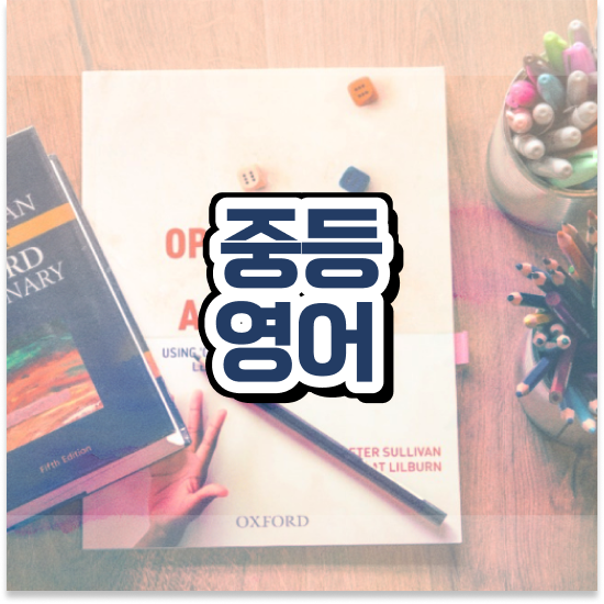  중학교1학년 중학생 인강 추천 엠베스트 중등 공부 습관 만들기