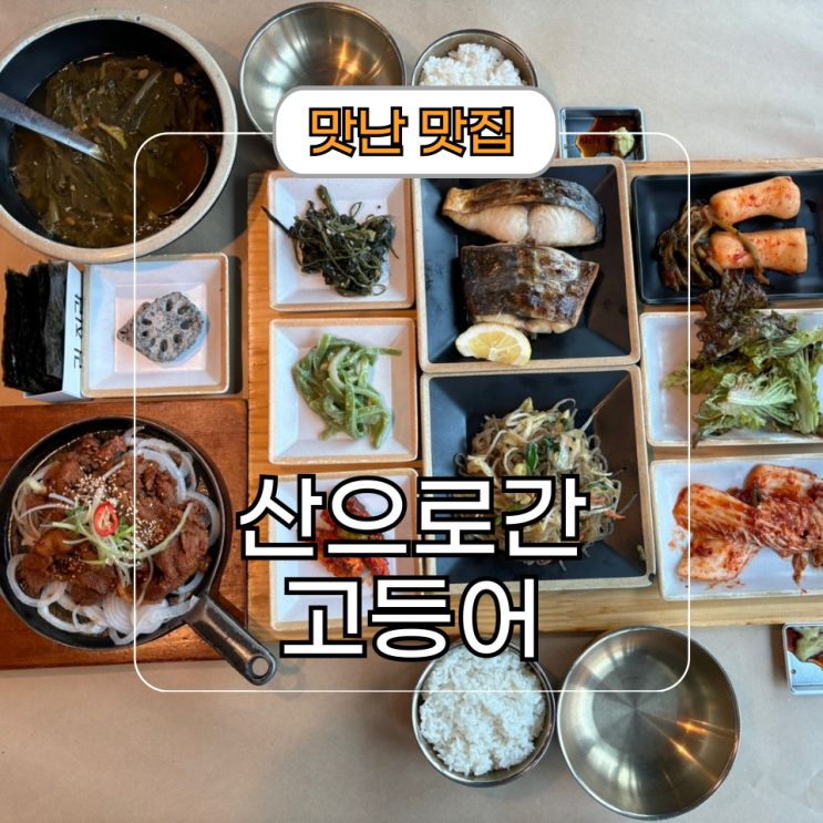  용인 수지 한식집 산으로 간 고등어 주차 웨이팅 및 맛 후기