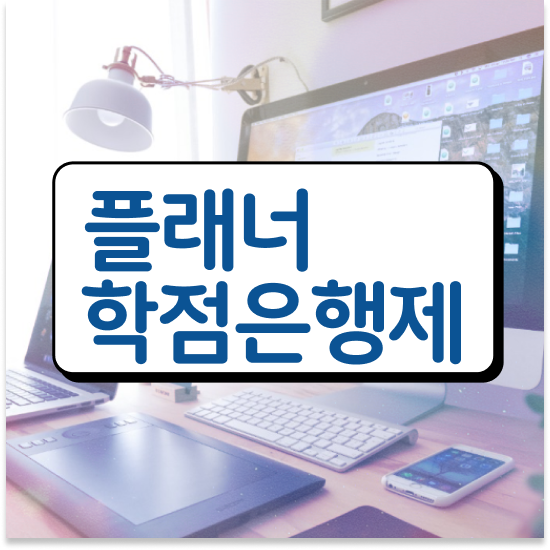  학점은행제 컨설팅 , 전문학습멘토 이렇게 알아보세요