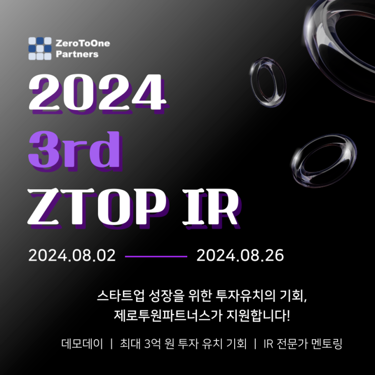  2024 3rd ZTOP IR에 참여할 스타트업을 모집합니다