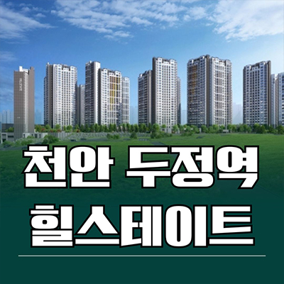  천안 두정역 힐스테이트 미분양 신두정지구 현대건설 신축아파트 분양가 모델하우스 계약조건