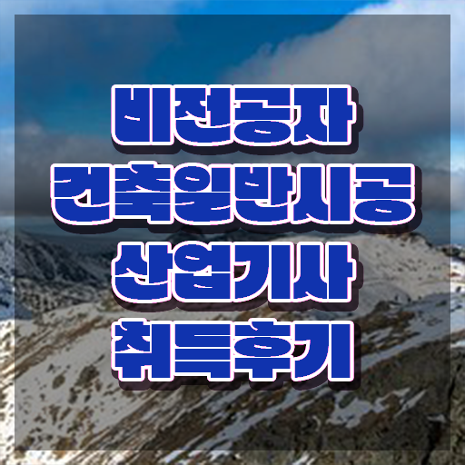  건축일반시공산업기사 시험응시조건 온라인으로 간편하게 끝낸 방법