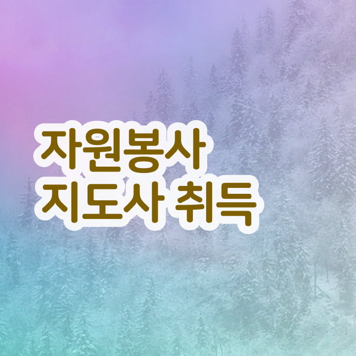  자원봉사 영어로 , 자원봉사지도사 자격증 독학으로 학습한 후기 , 고용 전망