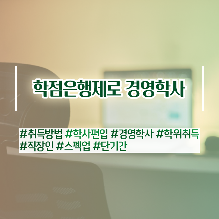  학점은행제 전문학사 편입 , 경영학과 온라인 과정 100%로 관련학과 졸업장 없어도 간단하게 준비하는 팁