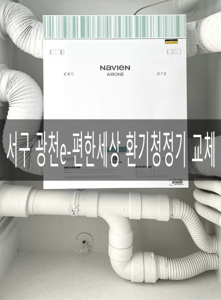  광주 환기청정기교체) 서구 광천e편한세상104동 TAC551-25SO 환기시스템교체 [경동나비엔 청정환기 전문대리점]