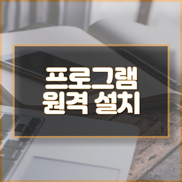  평촌동 컴퓨터 및 노트북 프로그램 설치 서비스: 귀찮은 설치 과정을 간편하게!