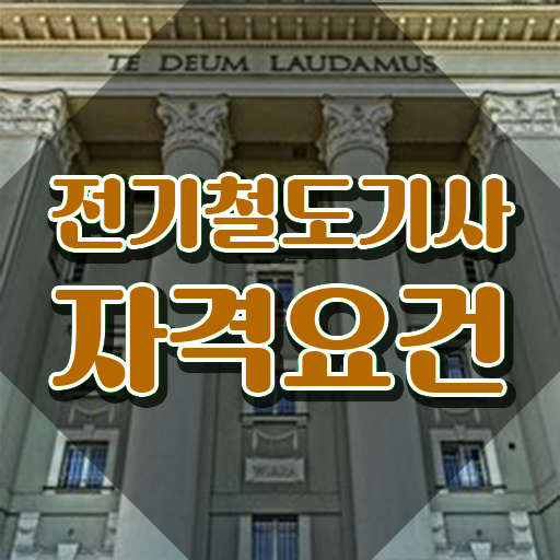  전기철도기사 시험일정 전기철도기사 시험응시조건 학점은행제로 4달 안에 끝낸 방법