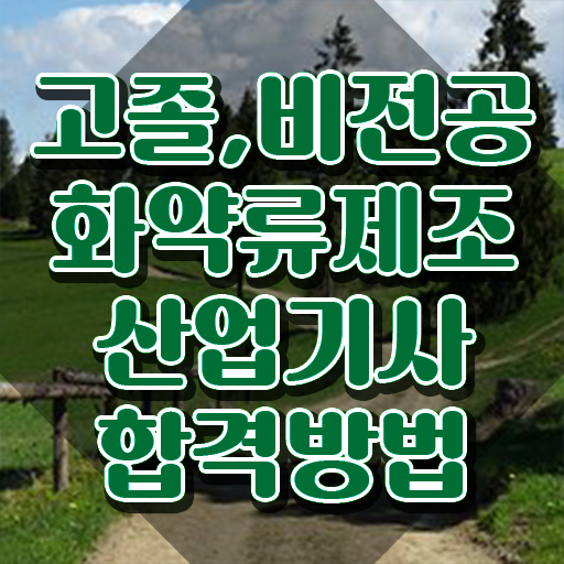  화약류제조산업기사 시험자격 집에서 온라인으로 단기간에 완료한 노하우
