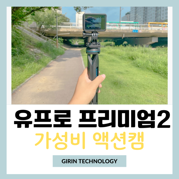  유프로 프리미엄2 가성비액션캠 브이로그카메라 추천 후기