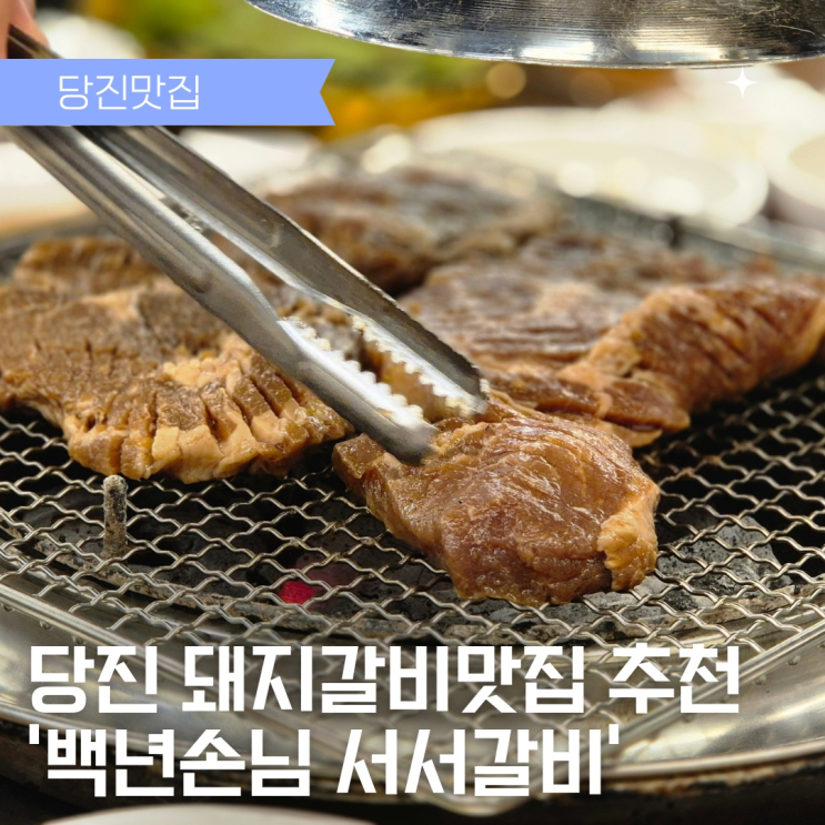  당진 돼지갈비맛집 서서갈비 내돈내산 방문기