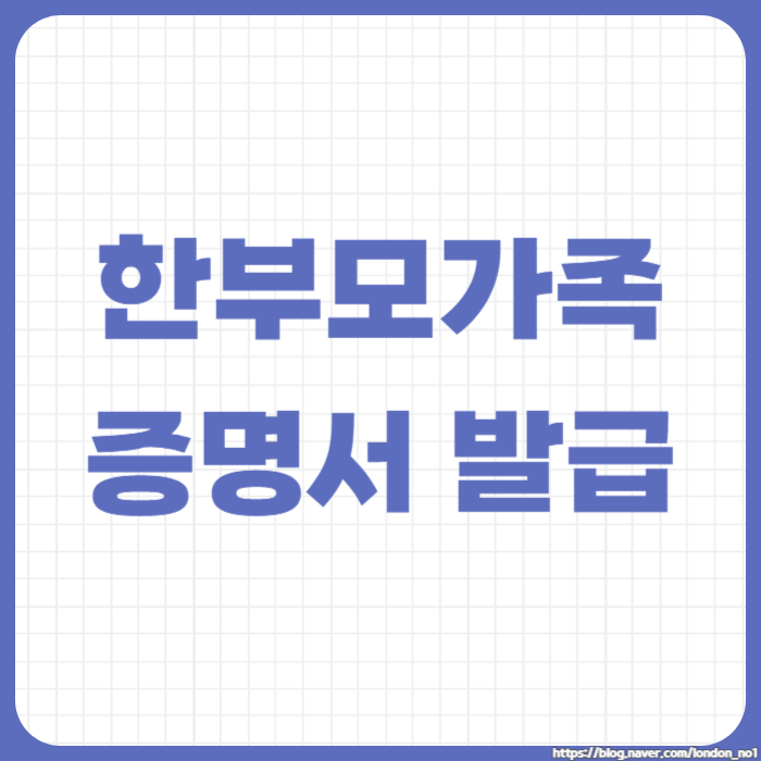  한부모가족 혜택과 신청, 증명서 발급