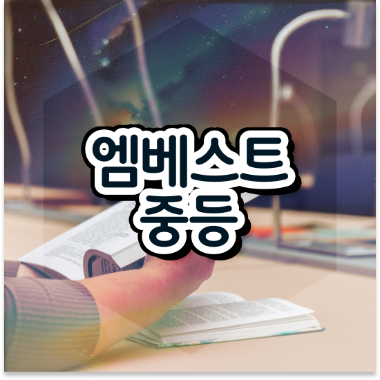  중학교1학년 자사고 입시 엠베스트 중등 자신감이 올랐어요
