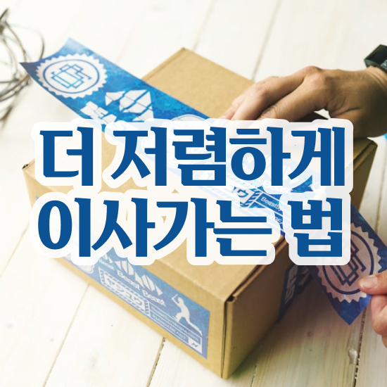  이사견적비교 보관이사 견적비교 , 비용절약 가이드 알아보기