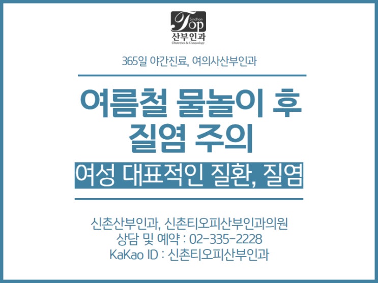 여름철 물놀이 후 질염 주의, 산부인과 꼭 챙겨야하는 이유 여름철 물놀이 후 질염 주의, 산부인과 꼭 챙겨야하는 이유