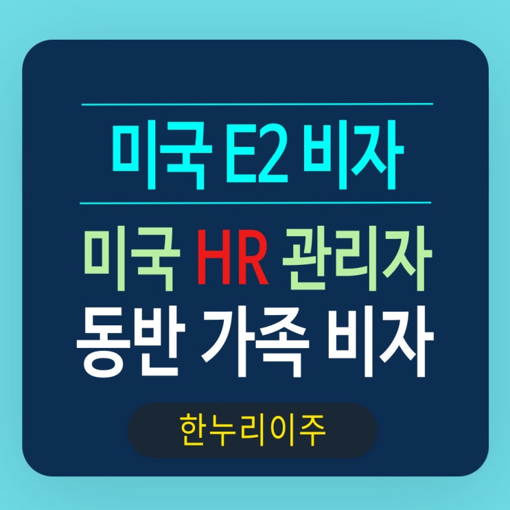  미국 HR 관리자의 E2동반가족비자