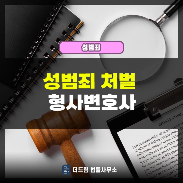  성범죄처벌 형사변호사