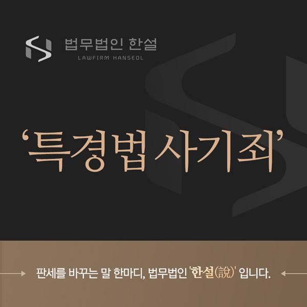 대전서구변호사 특경법 <b>사기</b>? 최대 <b>무기징역</b>이 선고될 수 있는... 