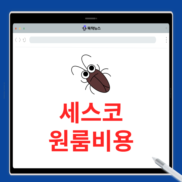  세스코 원룸 비용 1회 효과 후기! (+ 바퀴벌레와의 한 달 전쟁)
