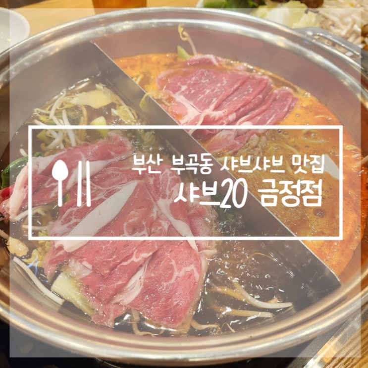  부곡동 샤브20 부산 맛집 평일 주말 메뉴 무한리필