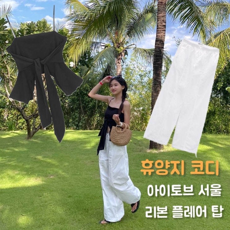  아이토브 서울 리본 플레어 탑으로 휴양지 코디