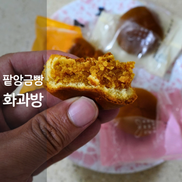  화과방 선물세트 한식 디저트 팥앙금 간식추천 앙금빵