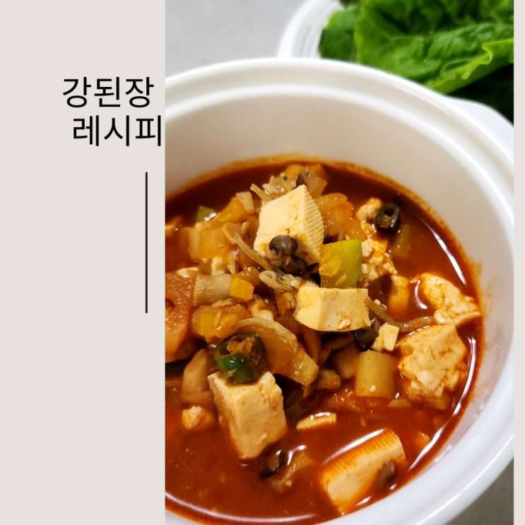  아이도 잘먹는 부모님 반찬 강된장 레시피