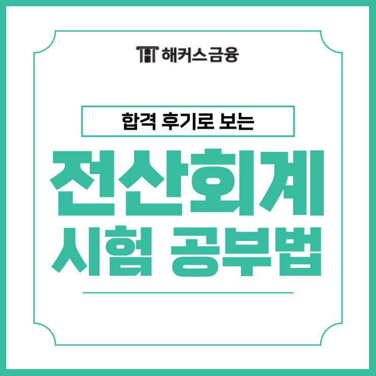  전산회계 시험 공부법 및 전산회계1급시험 합격 후기