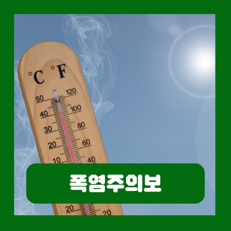  폭염주의보 기준 주의사항 온열질환 종류별 증상 예방 응급조치