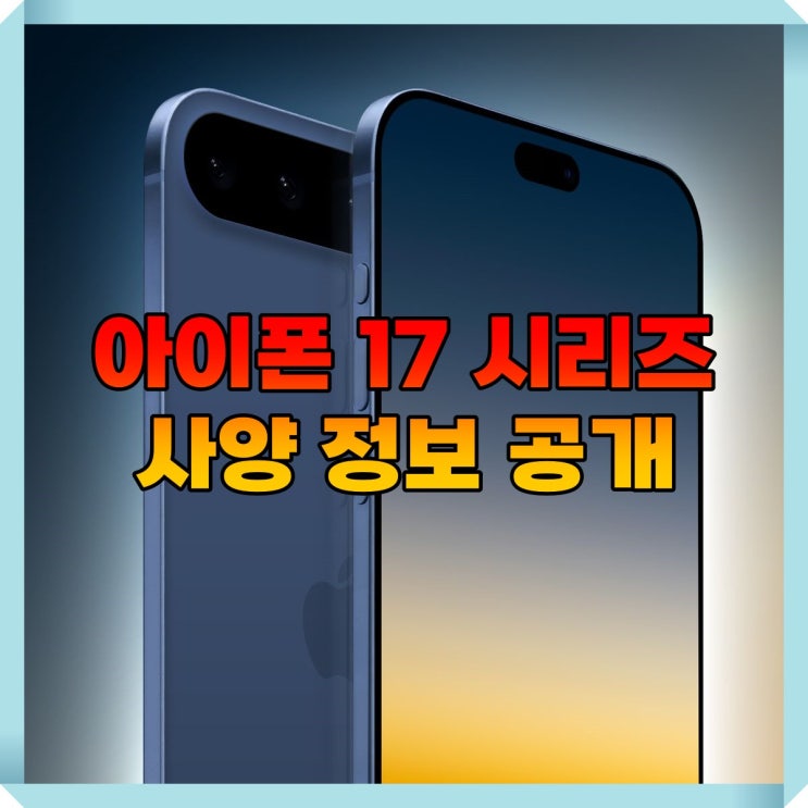  아이폰 17 시리즈 사양 정보 공개: iPhone 17 Slime