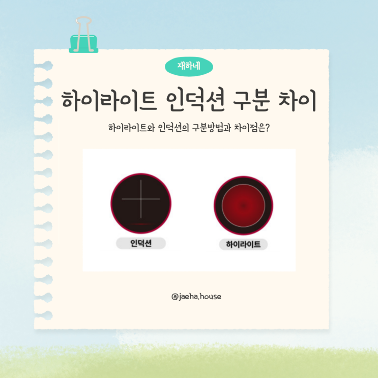  하이라이트 인덕션 구분 차이는 무엇일까?