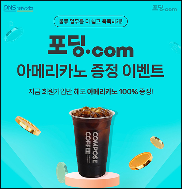 포딩닷컴 신규가입 이벤트(컴포즈 100%)전원~08.11 포딩닷컴 신규가입 이벤트(컴포즈 100%)전원~08.11