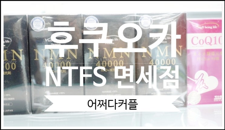  후쿠오카여행 기념품도 선물도 한 자리에서 ~ 후쿠오카 시내 면세점 ntfs 면세점