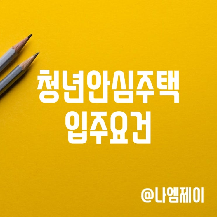 SH 청년안심주택 (역세권) 입주자격 및 주거비지원 SH 청년안심주택 (역세권) 입주자격 및 주거비지원
